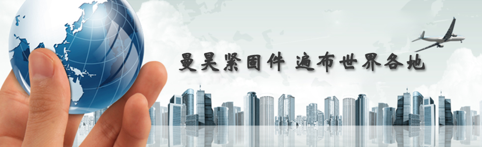 曼昊緊固件，遍布世界各地